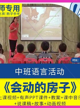 幼儿园优质公开课ppt课件视频教案说课中班语言活动《会动的房子.