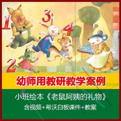 12020新希沃白板课件小班绘本《老鼠阿姨的礼物》幼儿园优质公开