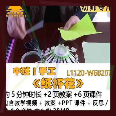 微课幼儿园优质课获奖教案PPT课件公开课中班手工《纸杯花》反思2