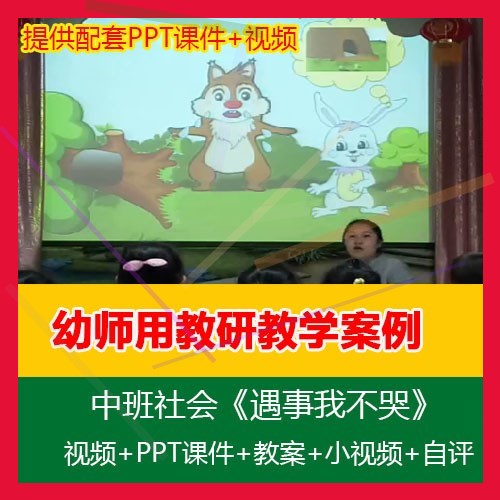 1幼师用2020幼儿园中班社会《遇事我不哭》优质公开课课件PPT教案