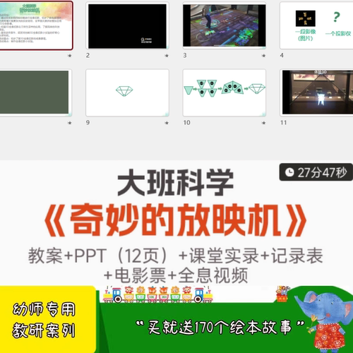 2025幼儿园用大班科学优质公开课《奇妙放映机》视频PPT课件教案
