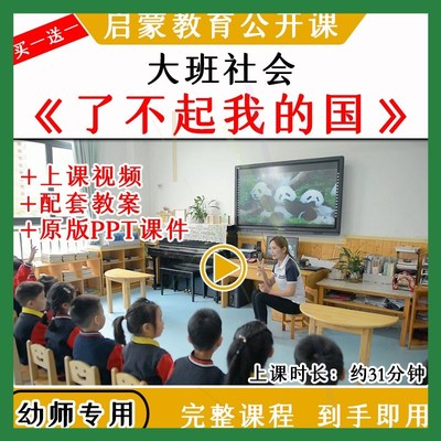 幼儿园大班社会活动《了不起，我的国》优质公开课教案课件ppt