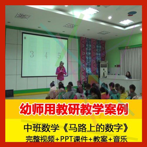 .有声课件+教案+音乐中班数学《马路上的数字》幼儿园优质课公开