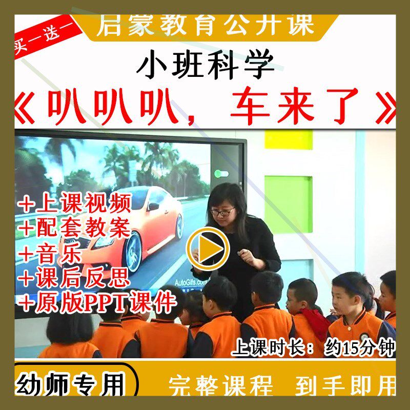 幼儿园小班科学活动叭叭叭车来了认识车优质公开课教案课件ppt