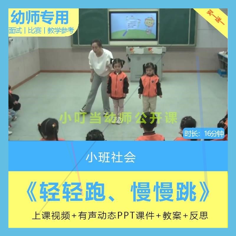 幼儿园教资小班社会优质公开课《轻轻跑、慢慢跳》ppt课件教案课
