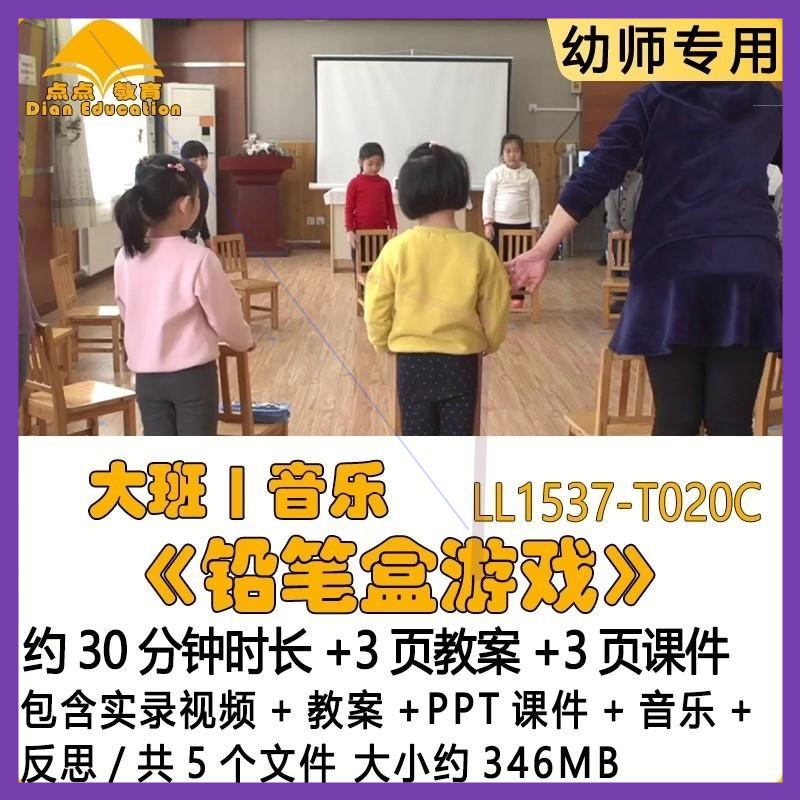 幼儿园优质课教案PPT课件公开课大班音乐《铅笔盒游戏》音乐反思.