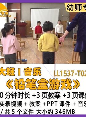 幼儿园优质课教案PPT课件公开课大班音乐《铅笔盒游戏》音乐反思.