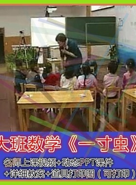 含动态PPT课件+教具图片大班数学绘本《一寸虫》幼儿园优质公开课
