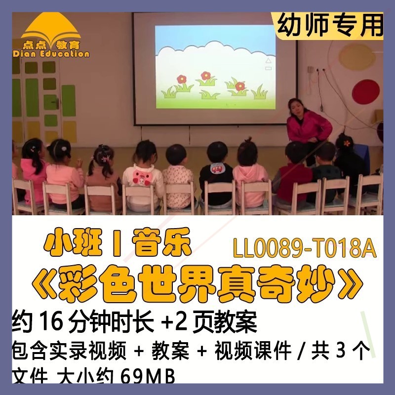 幼儿园优质课获奖教案视频课件公开课小班音乐《彩色世界真奇妙》