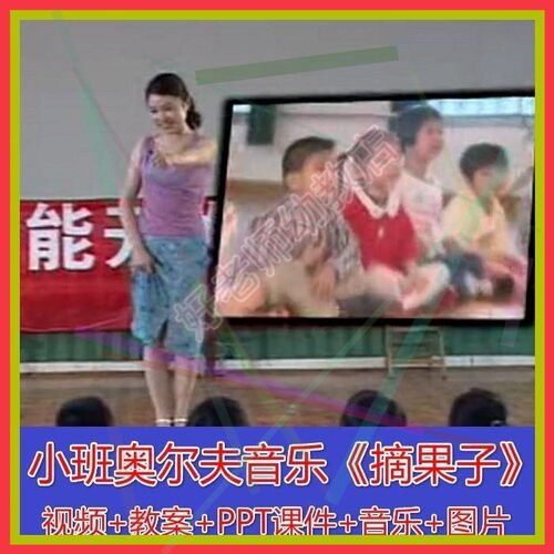 幼儿园优质课小班奥尔夫音乐情境表演《摘果子》含视频+音乐+教案