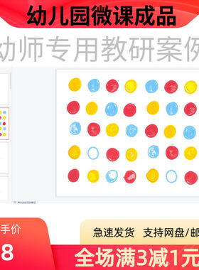 幼儿园微课视频教案课件PPT中班科学《魔法点点》