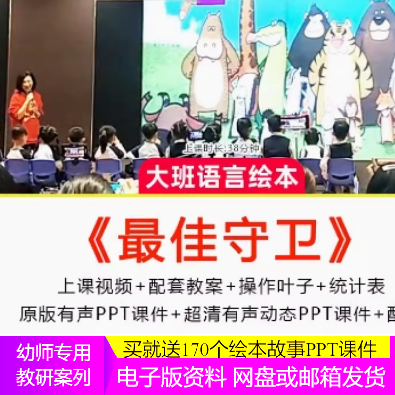 幼儿园幼师大班语言绘本 最佳守卫 优质公开课视频教案ppt课件