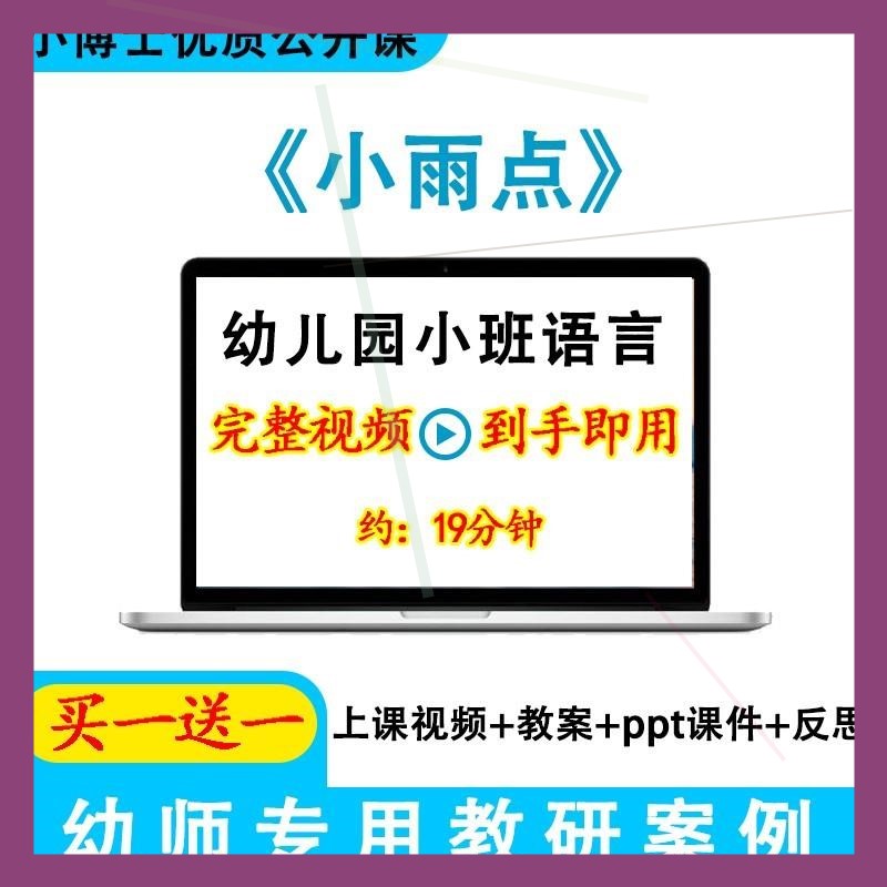 幼儿园优质课小班语言《小雨点》视频教案ppt课件公开课