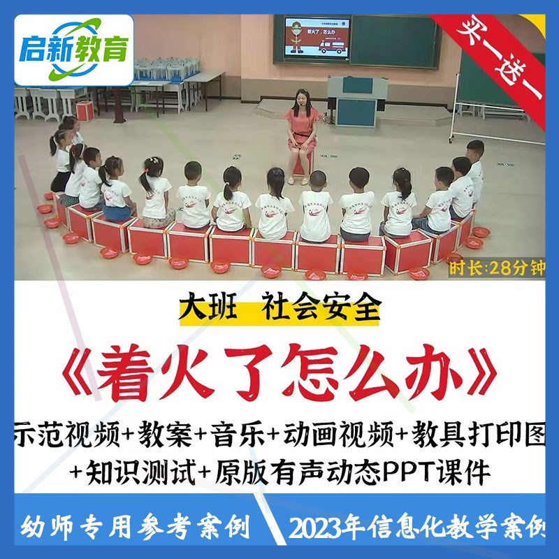 23幼儿园大班社会消防安全优质课公开课着火了怎么办课件ppt教案1