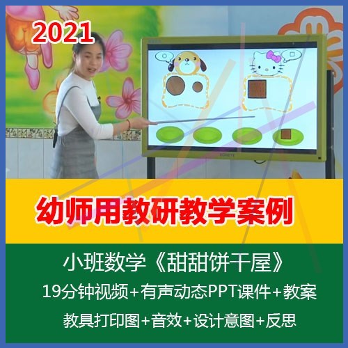 2021幼儿园优质课视频公开课小班数学《甜甜饼干屋》教案ppt课件