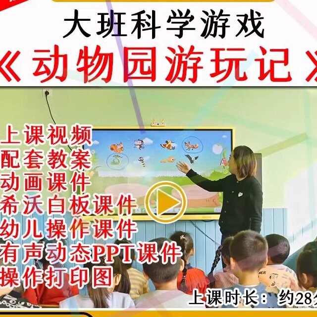 幼儿园大班科学游戏动物园游玩记优质公开课分类教案希沃课件ppt