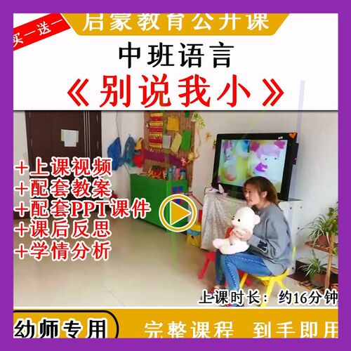 幼儿园优质公开课中班语言《别说我小》视频教案课件ppt