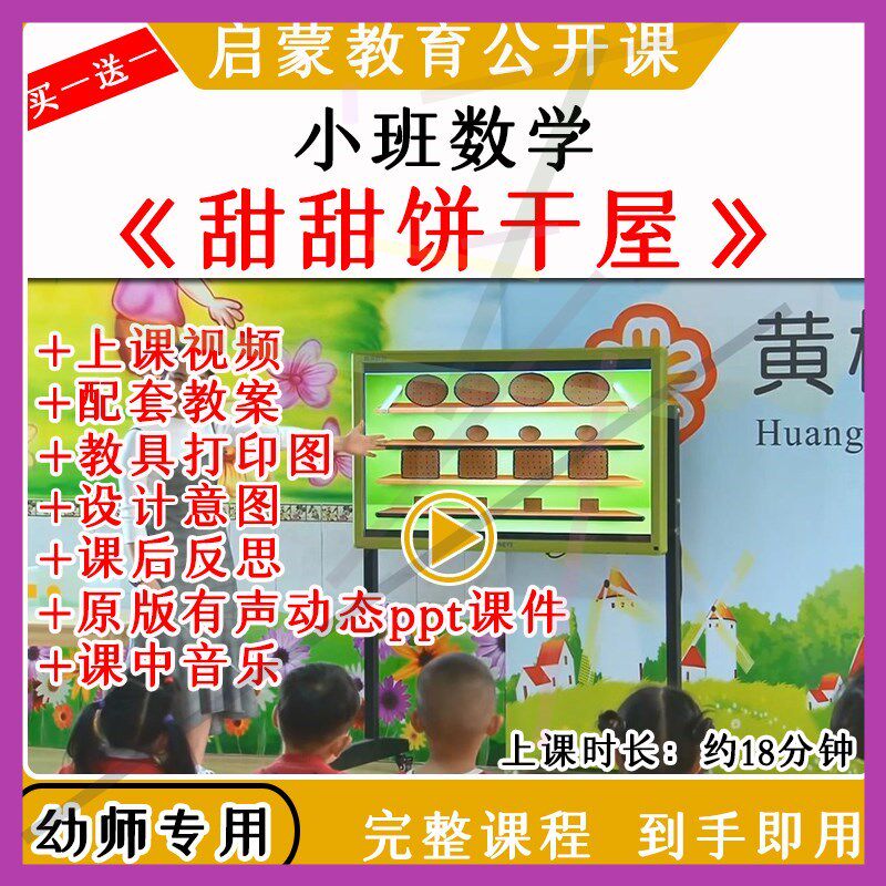 1幼儿园小班数学活动甜甜饼干屋形状匹配优质公开课教案课件PPT