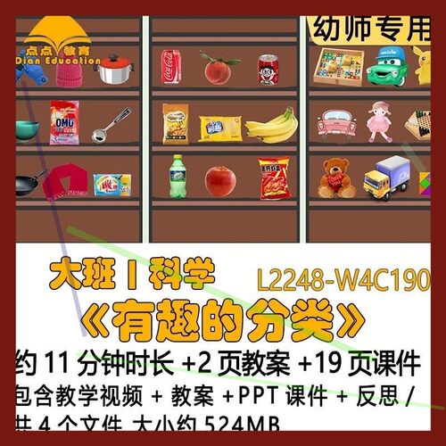 微课幼儿园优质课教案PPT课件公开课大班科学《有趣的分类》反思