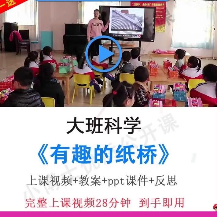 幼儿园优质课大班科学《有趣的纸桥》视频教案ppt课件公开课课件.
