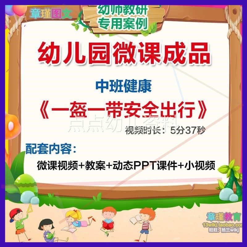 幼儿园微课中班健优康《一盔T一带NGA安全行》视频质课PP课件教出