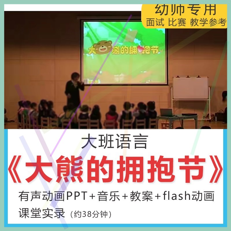 1幼儿园大班语言《大熊的拥抱节 PPT动画课件视频教案应彩云公开