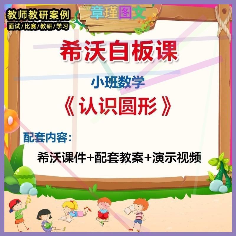 幼儿园小班数学活动《认识圆形》希沃白板课件教案视频动态1