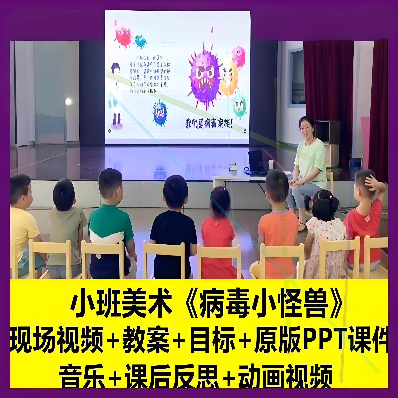 幼儿园小班美术《病毒小怪兽》优质公开课教师面试课件PPT教案