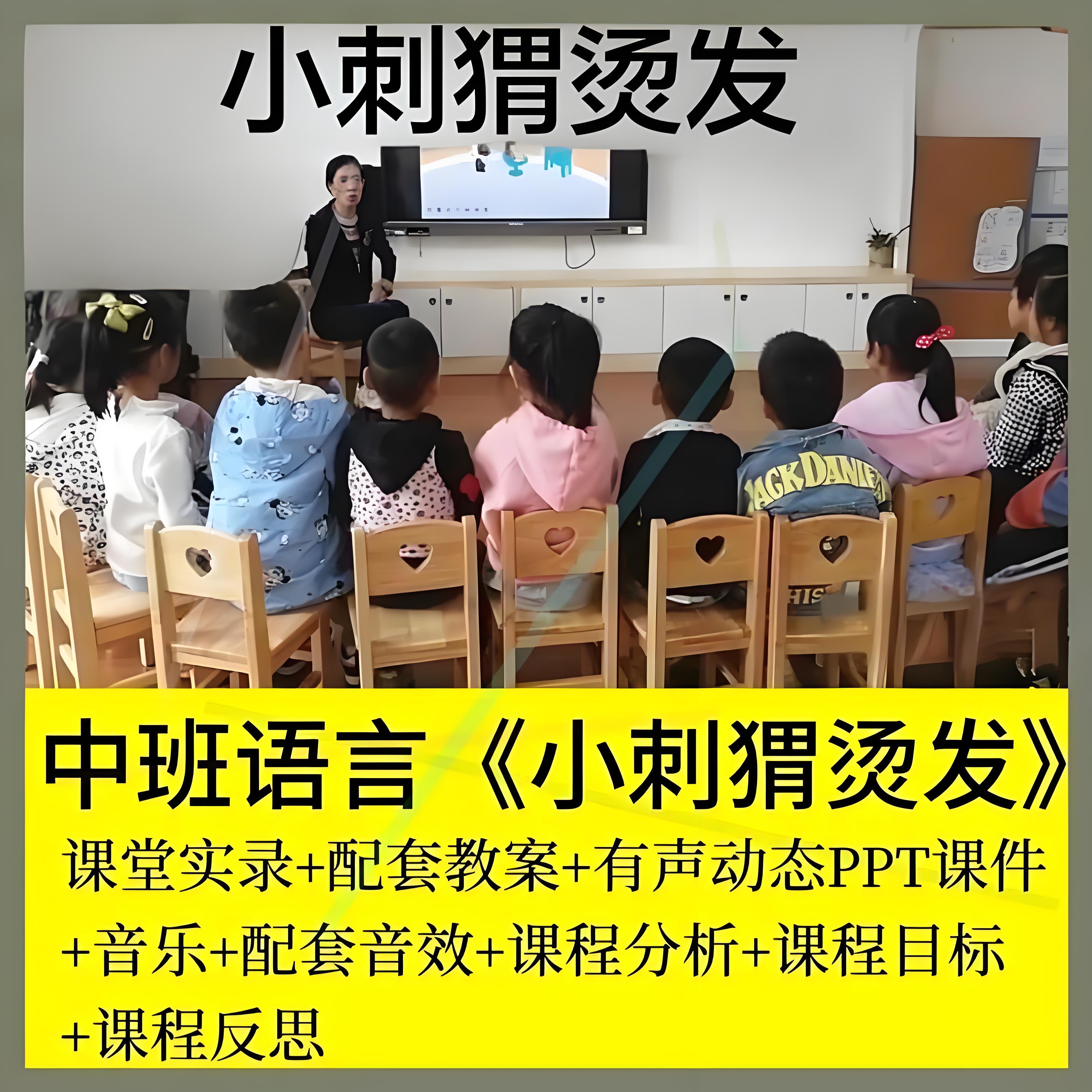2023幼儿园优质公开课PPT教案中班语言《小刺猬烫发》独立个性1