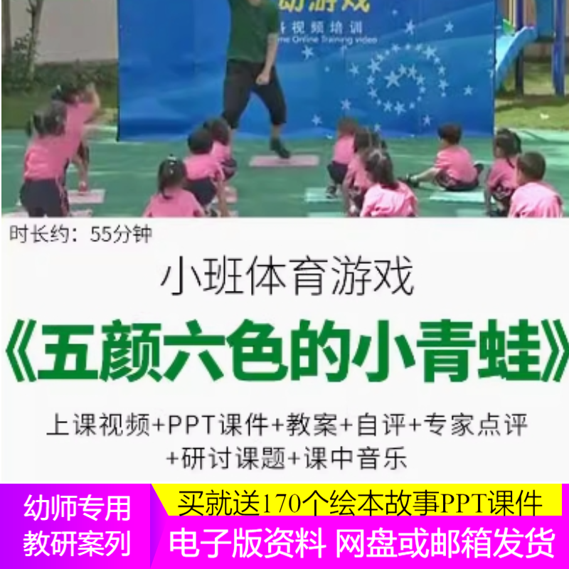 幼儿园优质公开课小班体育《五颜六色的小青蛙》教案户外活动游戏