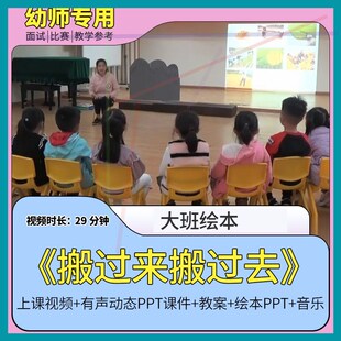 幼儿园优质视频公开课资料大班绘本《搬过来搬过去》教案PPT课件1