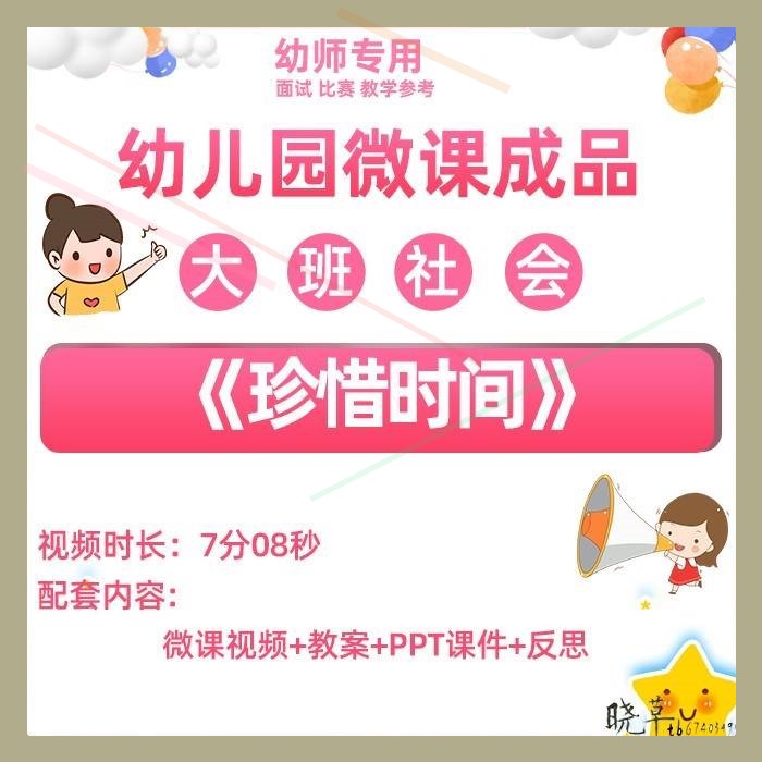 幼儿园微课大班社会《珍惜时间》优质课PPT课件教学视频设计教案