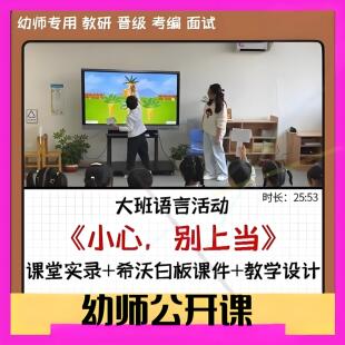 2022幼儿园优质课希沃白板课件大班语言绘本《小心别上当》公开课