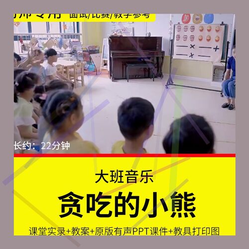 1幼儿园教师面试比赛培训优质公开课资料 大班音乐《贪吃的小熊》