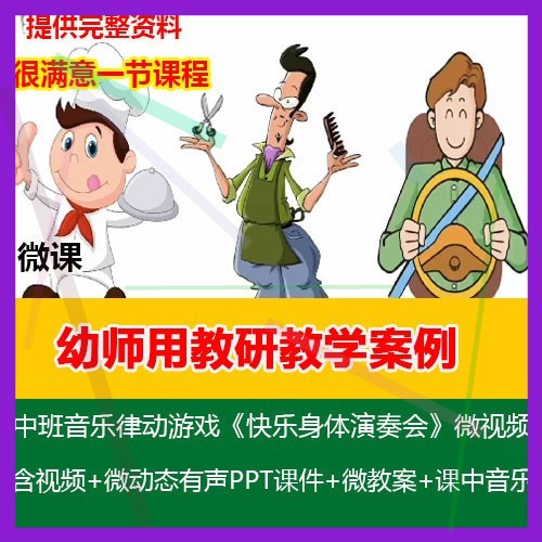 幼儿园优质微课视频教案课件PPT中班音乐律动《快乐身体演奏会》
