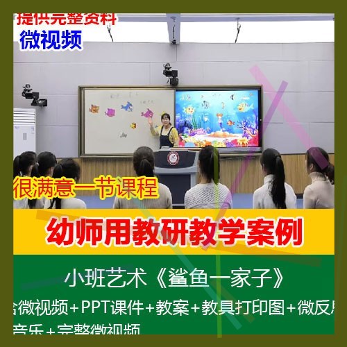 .2021新幼儿园优质公开课小班艺术《鲨鱼一家子》PPT课件教案视频 商务/设计服务 设计素材/源文件 原图主图