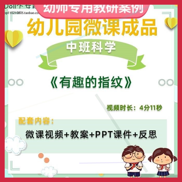 幼儿园微课中班科学《有趣的指纹》视频优质课件PPT活动教案设计