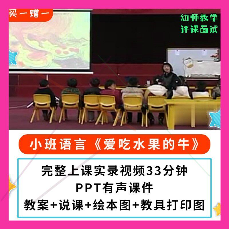 幼儿园公开课师用优质小班语言绘本 爱吃水果的牛视频PPT课件教案