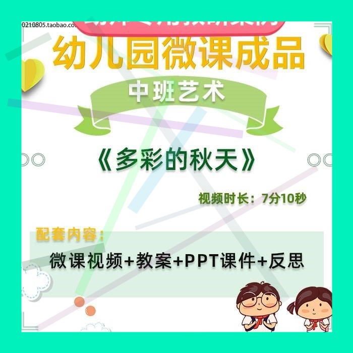 幼儿园微课中班艺术《多彩的秋天》视频优质课件PPT活动教案设计1