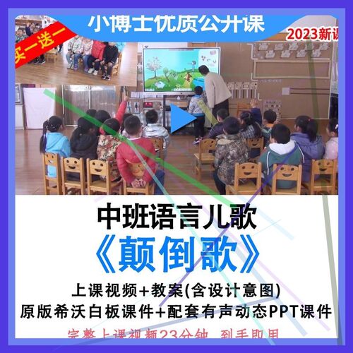 幼儿园优质公开课中班语言《颠倒歌》教案希沃课件PPT信息技术.。