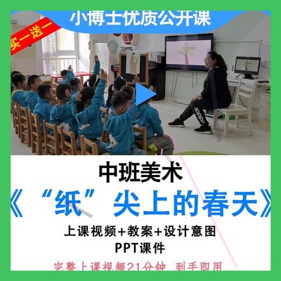 幼儿园中班美术《纸尖上的春天》撕纸优质公开课视频教案 ppt课件