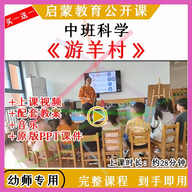 1幼儿园幼师教研中班科学《游羊村》优质公开课视频教案课件PPT