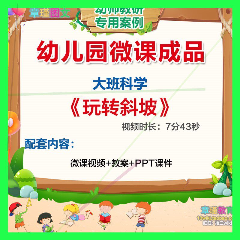 幼儿园微课大班科学《玩转斜坡》视频优质PPT课件教案教学设计.
