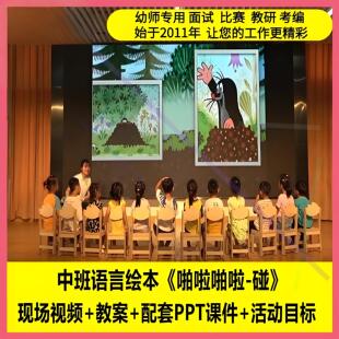 幼儿园幼师用中班语言绘本《啪啦啪啦-碰》优质课公开课PPT课件1
