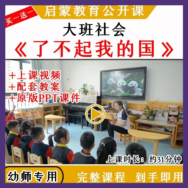 幼儿园大班社会活动《了不起，我的国》优质公开课教案课件ppt.