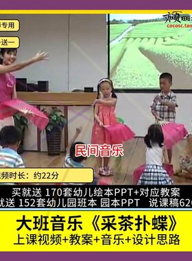 幼儿园优质公开课大班音乐活动《采茶扑蝶》视频教案教学设计。
