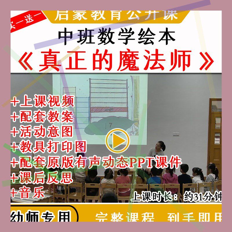 1幼儿园中班数学《真正的魔法师》优质公开课视频教案课件ppt
