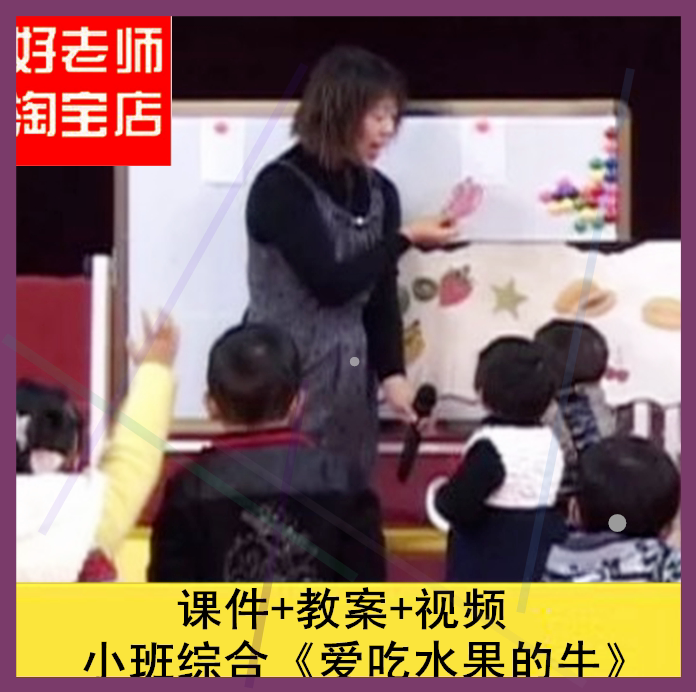 幼儿园逐鹿小班语言《爱吃水果的牛》优质课公开课ppt课件1