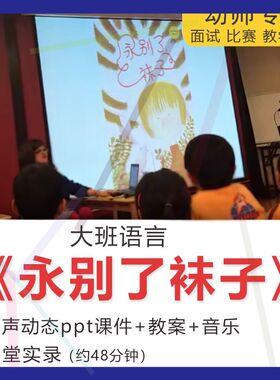 1应彩云幼儿园大班语言绘本永别了袜子教研优质公开课教案课件ppt