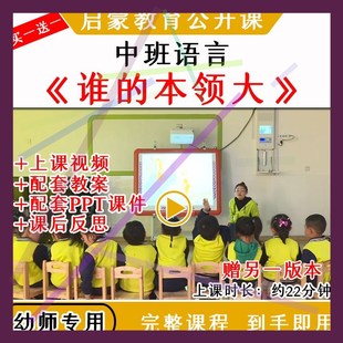 1幼儿园中班语言《谁的本领大》优质公开课教案视频课件ppt